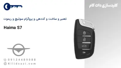 تعمیر و ساخت و کددهی سوئیچ و ریموت هایما s7