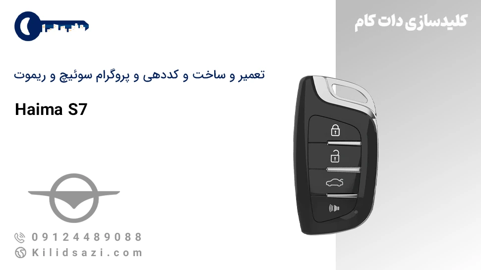 تعمیر و ساخت و کددهی سوئیچ و ریموت هایما s7