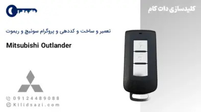 تعمیر و ساخت سوئیچ و ریموت اوتلندر