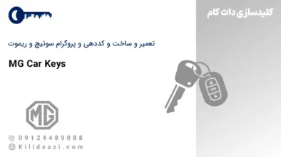 کددهی و تعمیر و ساخت سوئیچ و ریموت ام جی