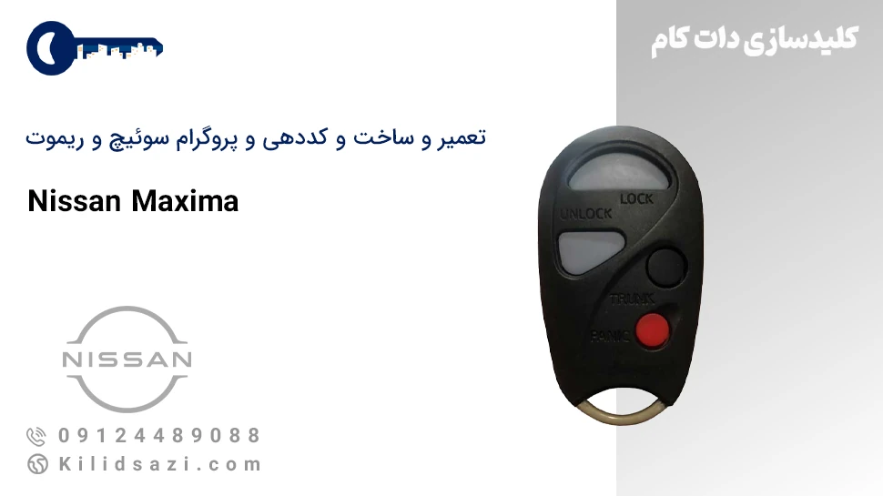 ساخت و تعمیر سوئیچ ماکسیما