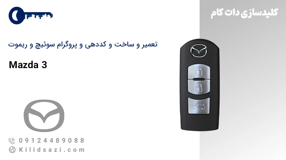 تعمیر و کددهی سوئیچ مزدا 3 نیو