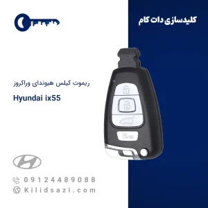 ریموت هیوندای ix55