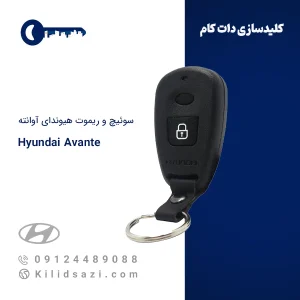 ریموت هیوندای آوانته