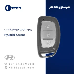 ریموت هیوندای اکسنت ۲۰۱۴ تا ۲۰۱۶