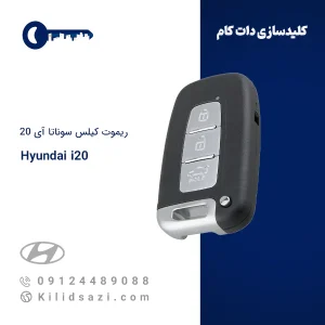 ریموت هیوندای i20