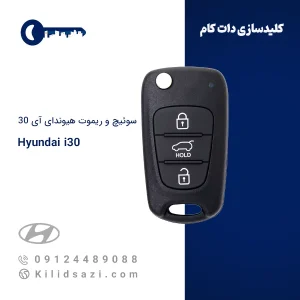 ریموت هیوندای ای 30