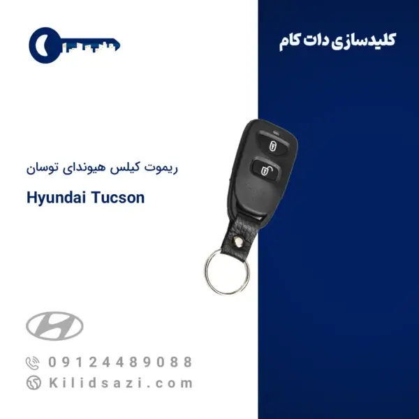 ریموت هیوندای توسان