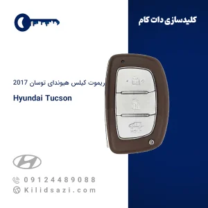 ریموت هیوندای توسان ۲۰۱۷