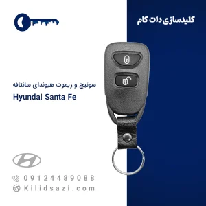 ریموت هیوندای سانتافه