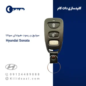 ریموت هیوندای سوناتا