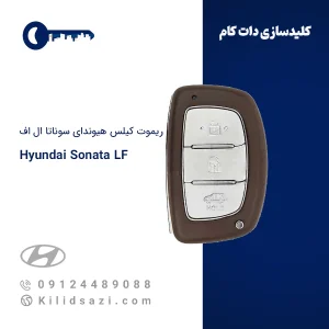 ریموت هیوندای سوناتا LF