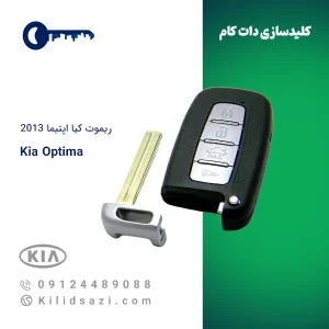 ریموت کیا اپتیما ۲۰۱۳