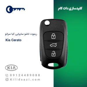 ریموت کیا سراتو سایپایی تاشو