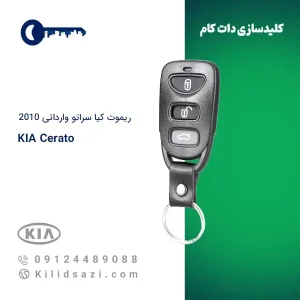 ریموت کیا سراتو ۲۰۱۰ وارداتی