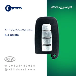 ریموت کیا سراتو وارداتی ۲۰۱۱