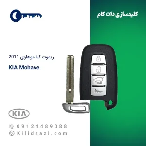 ریموت کیا موهاوی 2011