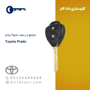 ریموت تویوتا پرادو ۲۰۱۲