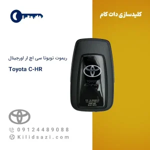 ریموت تویوتا سی اچ ار