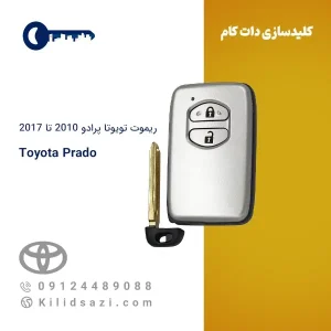 ریموت تویوتا پرادو 2010 تا 2017