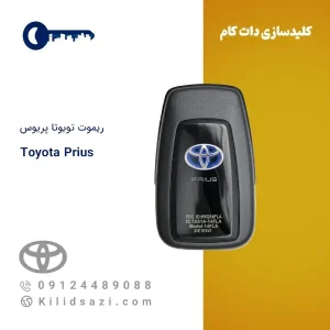 ریموت تویوتا پریوس کیلس