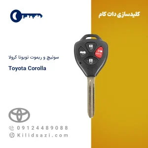 ریموت تویوتا کرولا