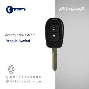 ریموت رنو سیمبل