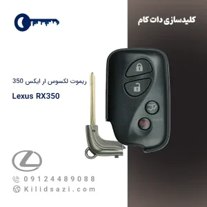ریموت لکسوس RX350 کیلس
