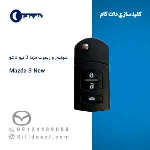 ریموت مزدا 3 نیو تاشو