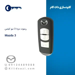 ریموت مزدا 3 نیو کیلس