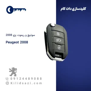 سوئیچ و ریموت پژو 2008