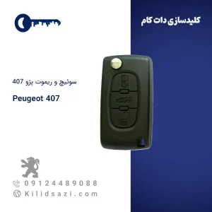 ریموت پژو ۴۰۷