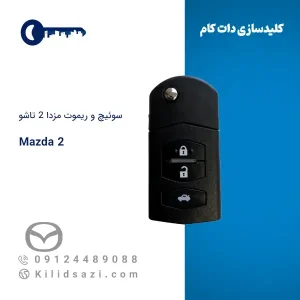 سوئیچ و ریموت مزدا ۲