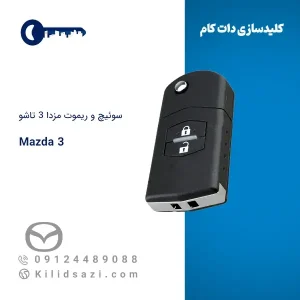 سوئیچ و ریموت مزدا 3 تاشو