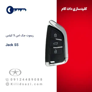 ریموت جک اس ۵