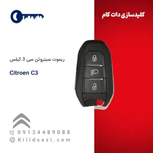 ریموت سیتروئن c3