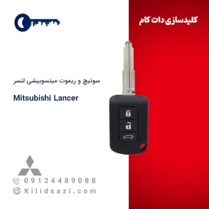 سوئیچ و ریموت میتسوبیشی لنسر