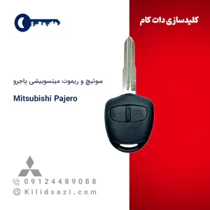 ریموت میتسوبیشی پاجرو