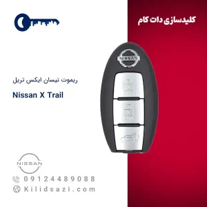 ریموت نیسان ایکس تریل