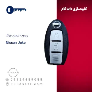 ریموت نیسان جوک کیلس
