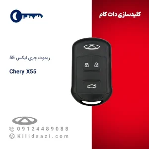 ریموت چری ایکس ۵۵