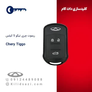 ریموت چری تیگو ۵ کیلس
