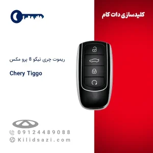 ریموت چری تیگو 8 پرو مکس کیلس