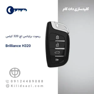 ریموت برلیانس h320 کیلس