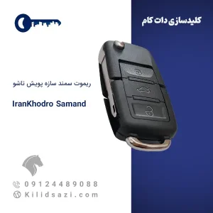 ریموت سمند سازه پویش تاشو