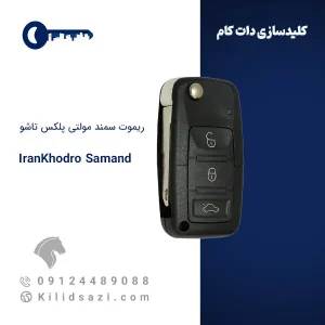 ریموت سمند مولتی پلکس تاشو