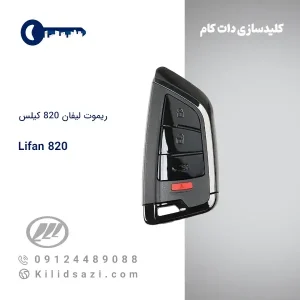 ریموت لیفان 820 کیلس
