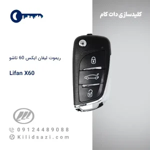 ریموت لیفان ایکس 60 تاشو
