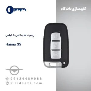 ریموت هایما اس 5 کیلس