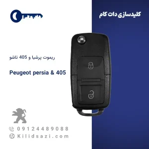 ریموت پرشیا و 405 تاشو